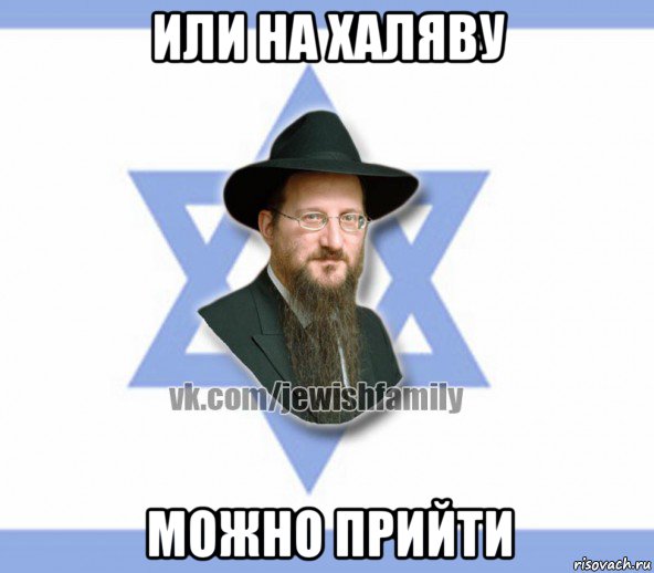 или на халяву можно прийти, Мем Еврей