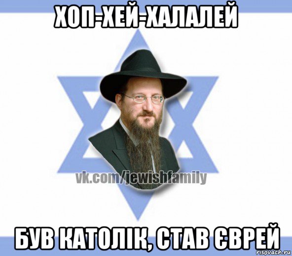 хоп-хей-халалей був католік, став єврей, Мем Еврей