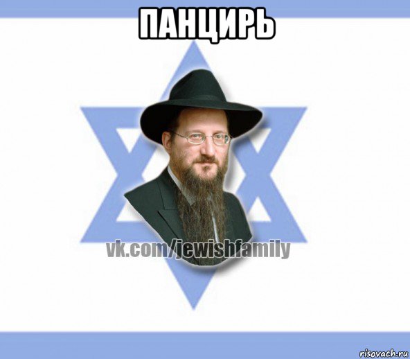 панцирь , Мем Еврей