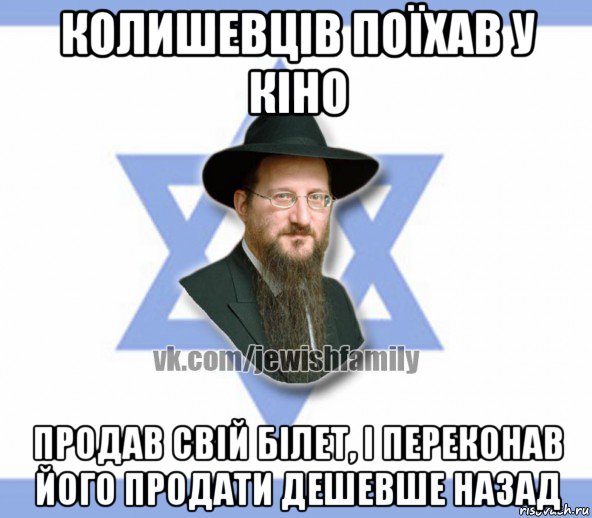 колишевців поїхав у кіно продав свій білет, і переконав його продати дешевше назад
