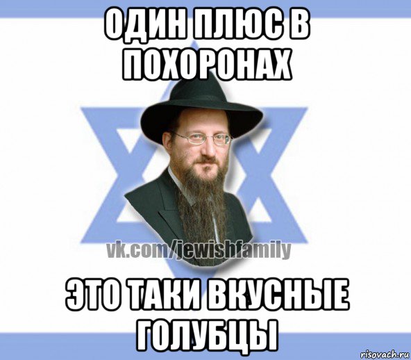 один плюс в похоронах это таки вкусные голубцы, Мем Еврей