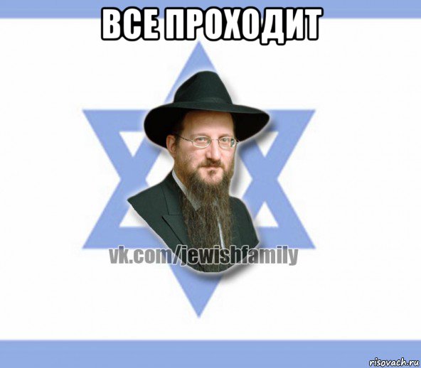 все проходит , Мем Еврей
