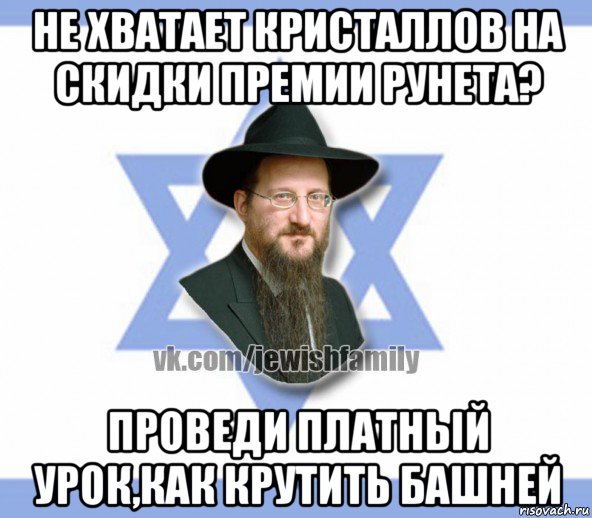 не хватает кристаллов на скидки премии рунета? проведи платный урок,как крутить башней, Мем Еврей
