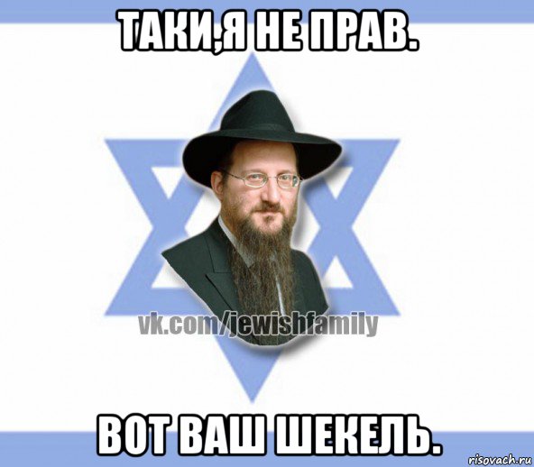 таки,я не прав. вот ваш шекель., Мем Еврей