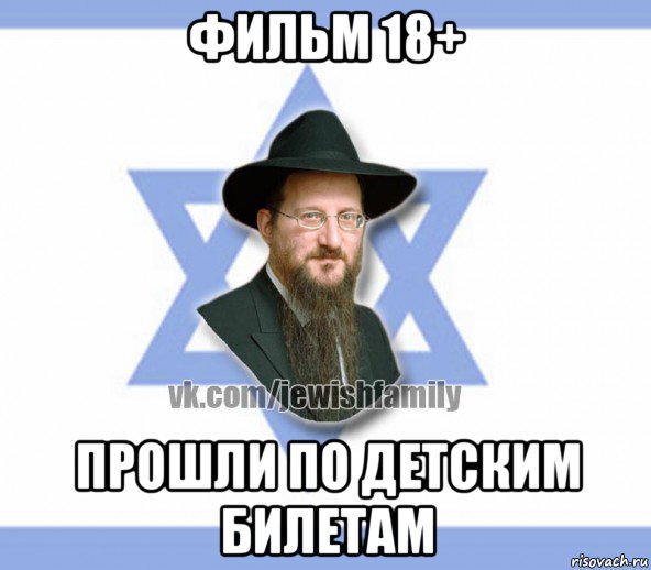 фильм 18+ прошли по детским билетам, Мем Еврей