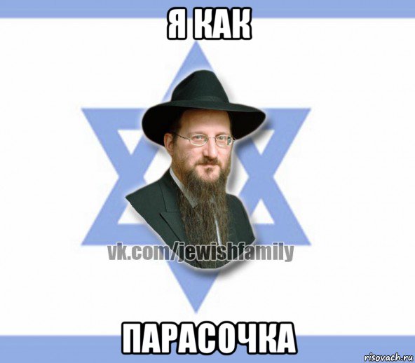 я как парасочка, Мем Еврей