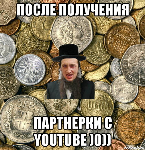 после получения партнерки с youtube )0))