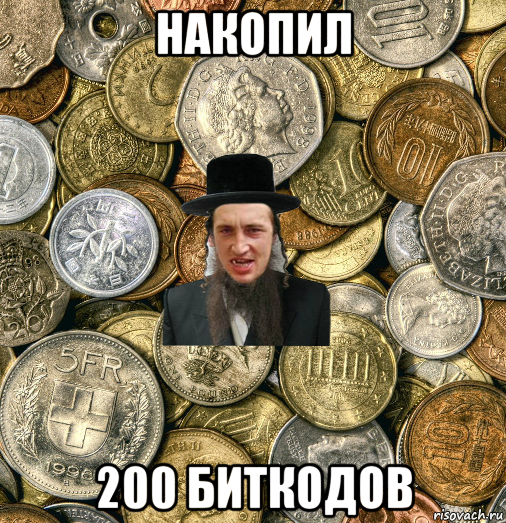 накопил 200 биткодов, Мем Евро паца