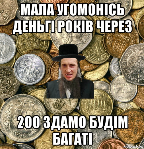 мала угомонісь деньгі років через 200 здамо будім багаті, Мем Евро паца