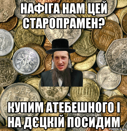 нафіга нам цей старопрамен? купим атебешного і на дєцкій посидим, Мем Евро паца