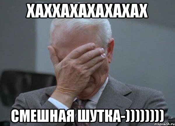 ХАХХАХАХАХАХАХ СМЕШНАЯ ШУТКА-)))))))), Мем facepalm