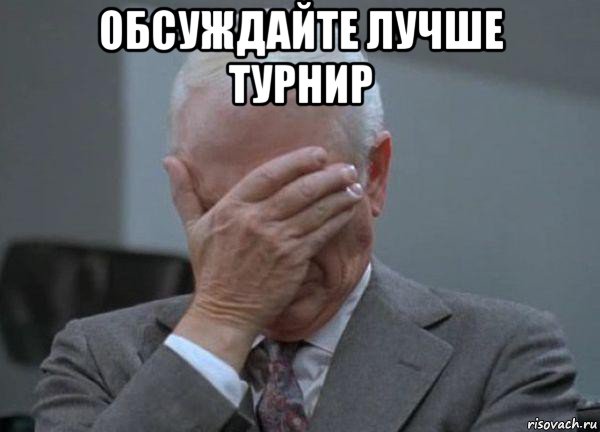 обсуждайте лучше турнир , Мем facepalm