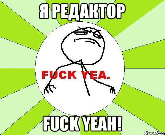 Я редактор Fuck yeah!, Мем фак е