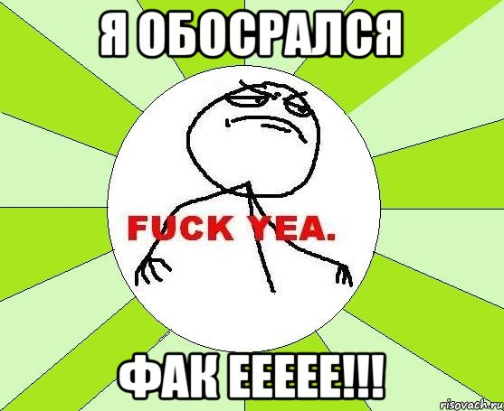 я обосрался фак еееее!!!