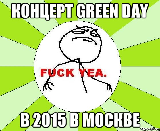 КОНЦЕРТ GREEN DAY В 2015 В МОСКВЕ, Мем фак е