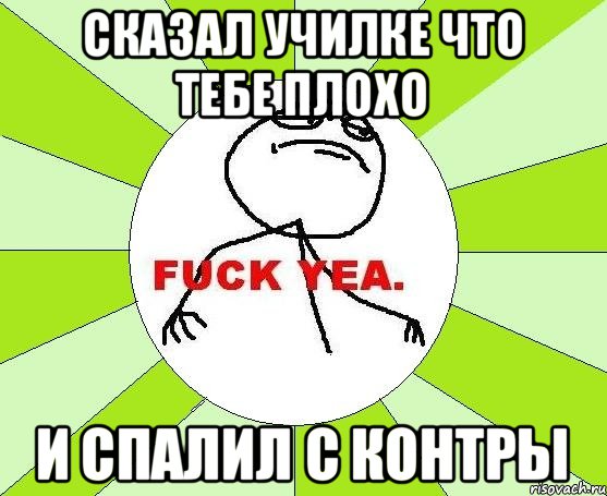 Сказал училке что тебе плохо И спалил с контры, Мем фак е