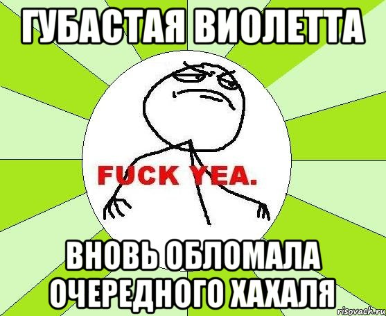 губастая Виолетта вновь обломала очередного хахаля, Мем фак е