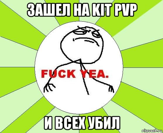 Зашел на kit pvp И всех убил, Мем фак е