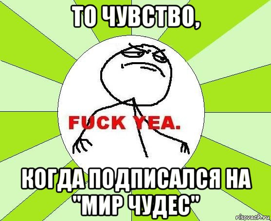 то чувство, когда подписался на "мир чудес", Мем фак е