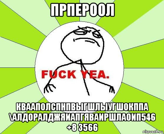 прпероол квааполспнпвыгшлыугшокппа \алдоралджяиапгяваиршлаоип546 +8 3566, Мем фак е