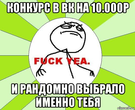 конкурс в вк на 10.000р и рандомно выбрало именно тебя, Мем фак е