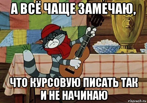 а всё чаще замечаю, что курсовую писать так и не начинаю, Мем Грустный Матроскин с гитарой