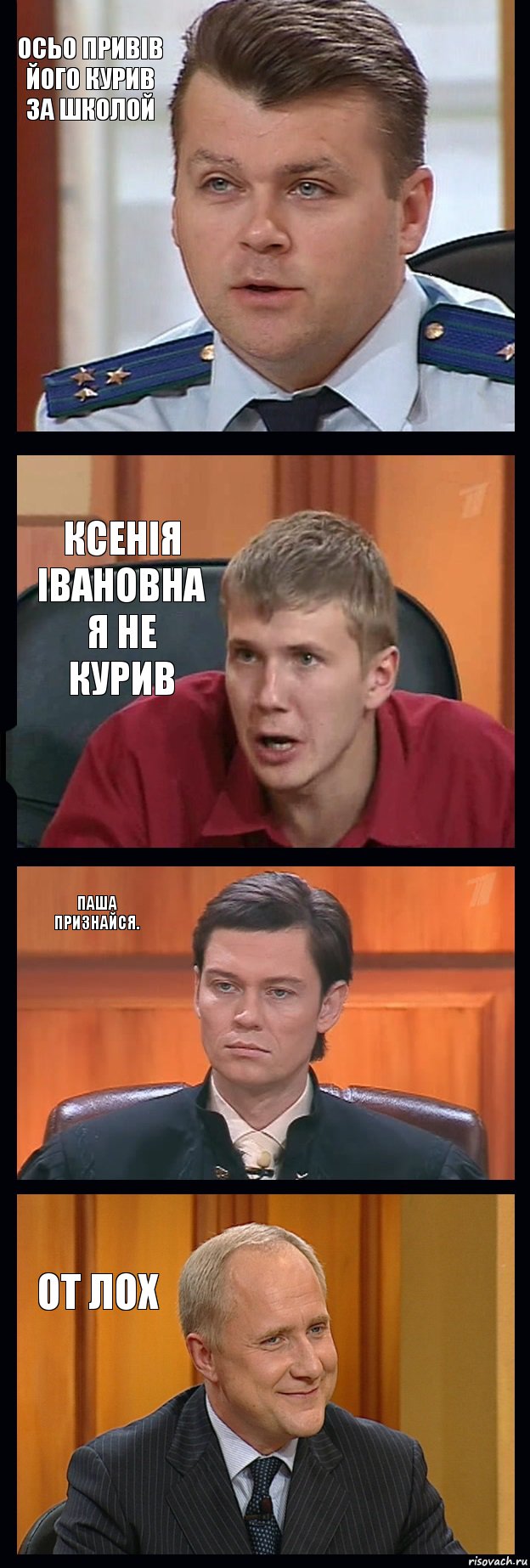 осьо привiв його курив за школой Ксенiя iвановна я не курив Паша признайся. от лох