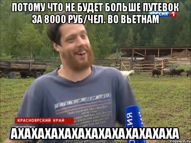 Потому что не будет больше путевок за 8000 руб/чел. во Вьетнам АХАХАХАХАХАХАХАХАХАХАХАХА, Мем фермер