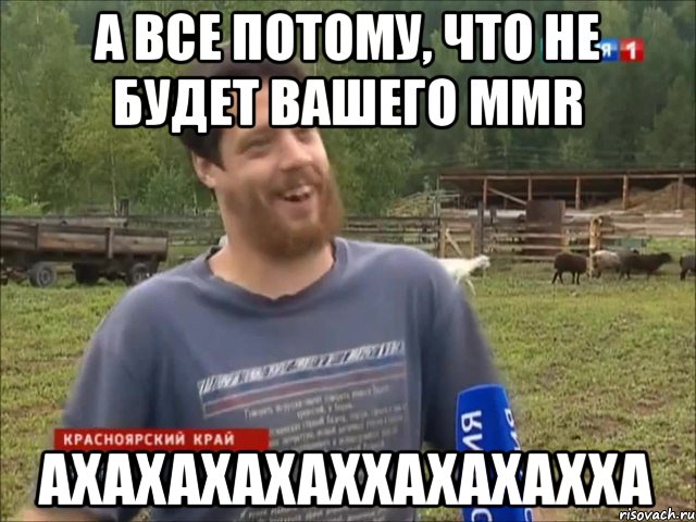 А все потому, что не будет вашего Mmr Ахахахахаххахахахха, Мем фермер