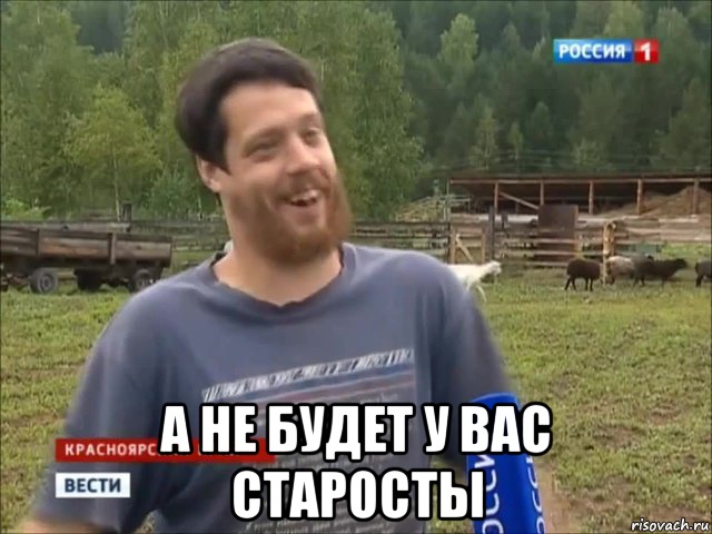  А не будет у вас старосты, Мем фермер