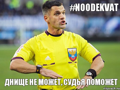 днище не может, судья поможет #NoOdekvat