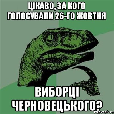 Цікаво, за кого голосували 26-го жовтня виборці Черновецького?, Мем Филосораптор