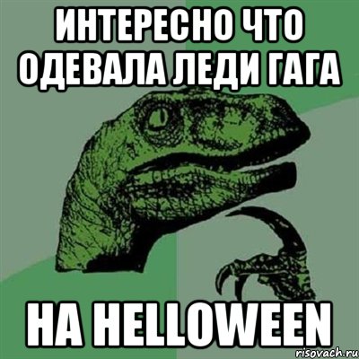 интересно что одевала Леди Гага на helloween, Мем Филосораптор