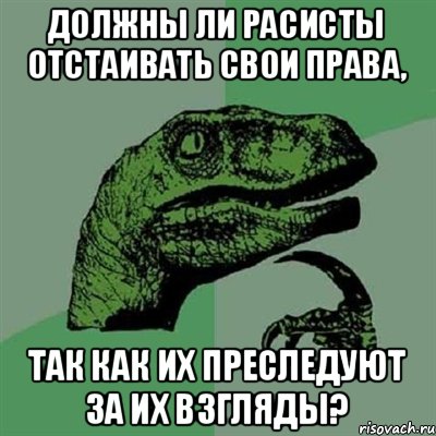 Должны ли расисты отстаивать свои права, так как их преследуют за их взгляды?, Мем Филосораптор