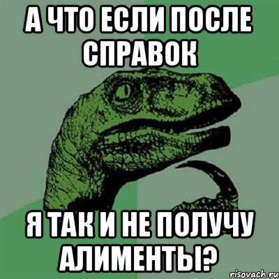 А что если после справок Я так и не получу алименты?, Мем Филосораптор