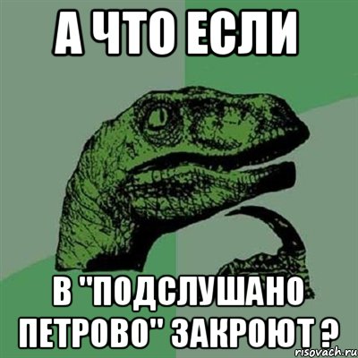 А что если В "Подслушано Петрово" закроют ?, Мем Филосораптор