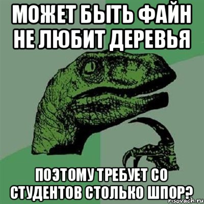 Может быть файн не любит деревья Поэтому требует со студентов столько шпор?, Мем Филосораптор