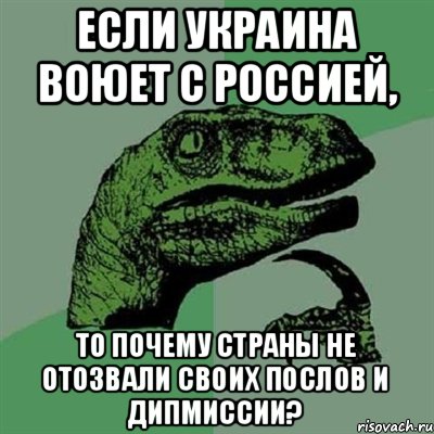 Если Украина воюет с Россией, то почему страны не отозвали своих послов и дипмиссии?, Мем Филосораптор