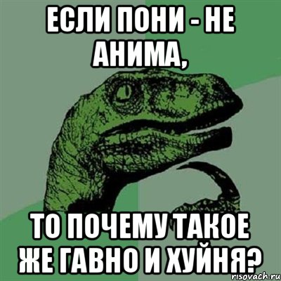 Если пони - не анима, то почему такое же гавно и хуйня?, Мем Филосораптор