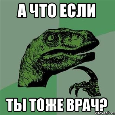 а что если ты тоже врач?, Мем Филосораптор