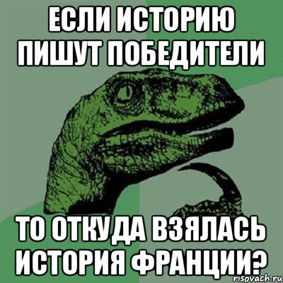 если историю пишут победители то откуда взялась история Франции?, Мем Филосораптор