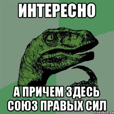 Интересно А причем здесь Союз Правых Сил, Мем Филосораптор