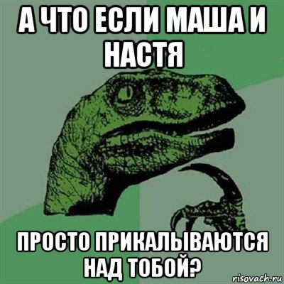 а что если маша и настя просто прикалываются над тобой?, Мем Филосораптор