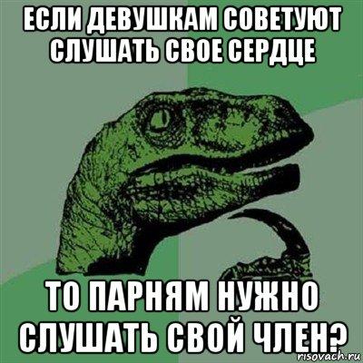 если девушкам советуют слушать свое сердце то парням нужно слушать свой член?, Мем Филосораптор