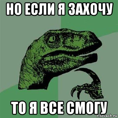 но если я захочу то я все смогу, Мем Филосораптор