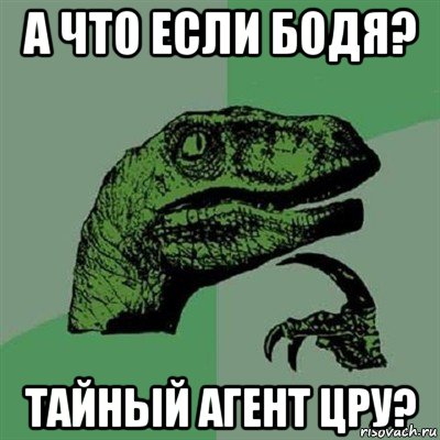 а что если бодя? тайный агент цру?, Мем Филосораптор