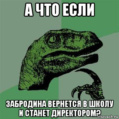 а что если забродина вернется в школу и станет директором?, Мем Филосораптор