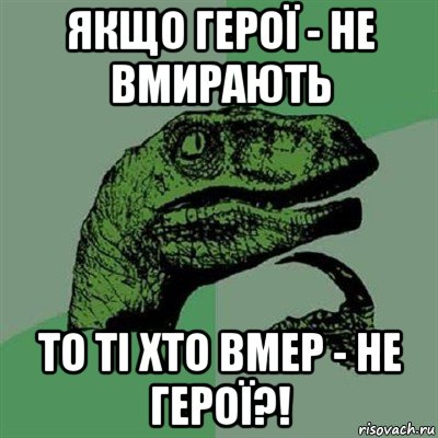 якщо герої - не вмирають то ті хто вмер - не герої?!, Мем Филосораптор