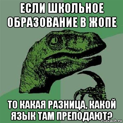 если школьное образование в жопе то какая разница, какой язык там преподают?, Мем Филосораптор