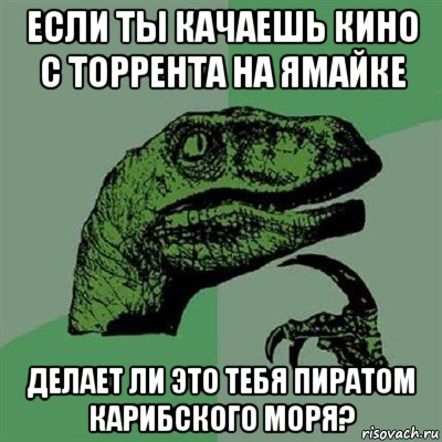 если ты качаешь кино с торрента на ямайке делает ли это тебя пиратом карибского моря?, Мем Филосораптор